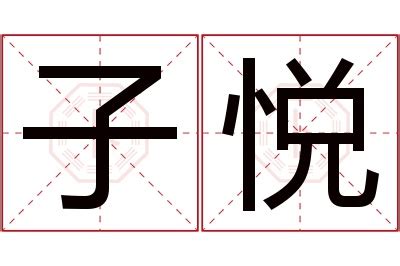 子晟意思|子晟名字寓意,子晟名字的含义,子晟名字的意思解释